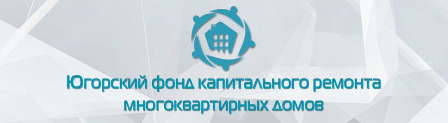 Югорский фонд капитального ремонта